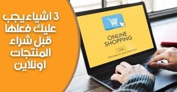 شراء المنتجات اونلاين