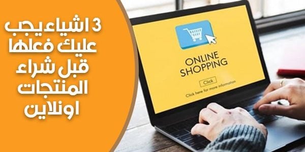 شراء المنتجات اونلاين