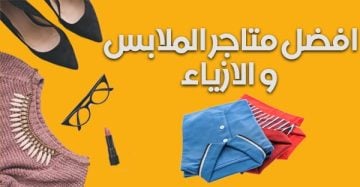 أفضل المتاجر الخاصة بالأزياء