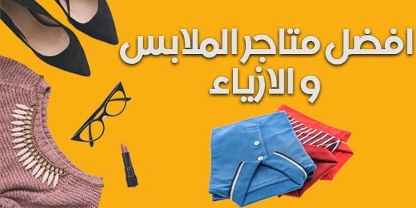 أفضل المتاجر الخاصة بالأزياء