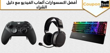 اكسسوارات لالعاب الفيديو