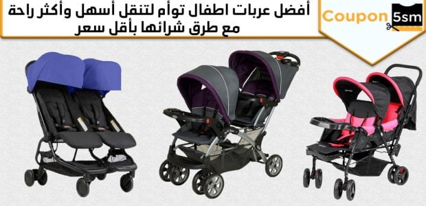 عربات اطفال توأم