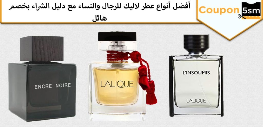 عطر لاليك