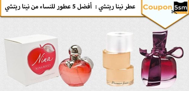 عطر نينا ريتشي