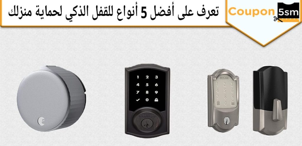 قفل الباب ذكي