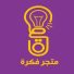 كود خصم فكرة