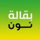 كود خصم بقالة نون كود خصم بقالة نون