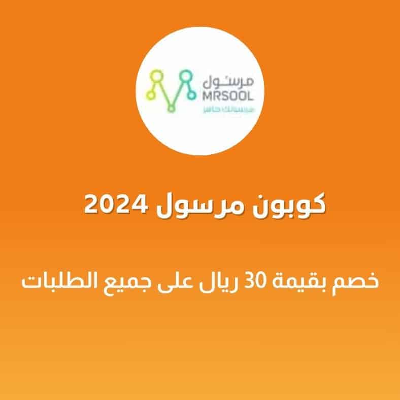 كوبون مرسول 2024