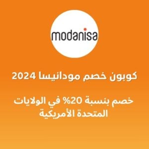 كوبون خصم مودانيسا 2024