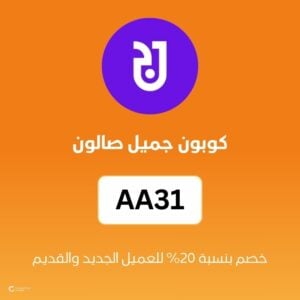 كوبون جميل صالون