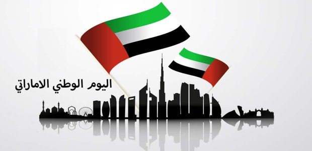 اليوم الوطني الاماراتي