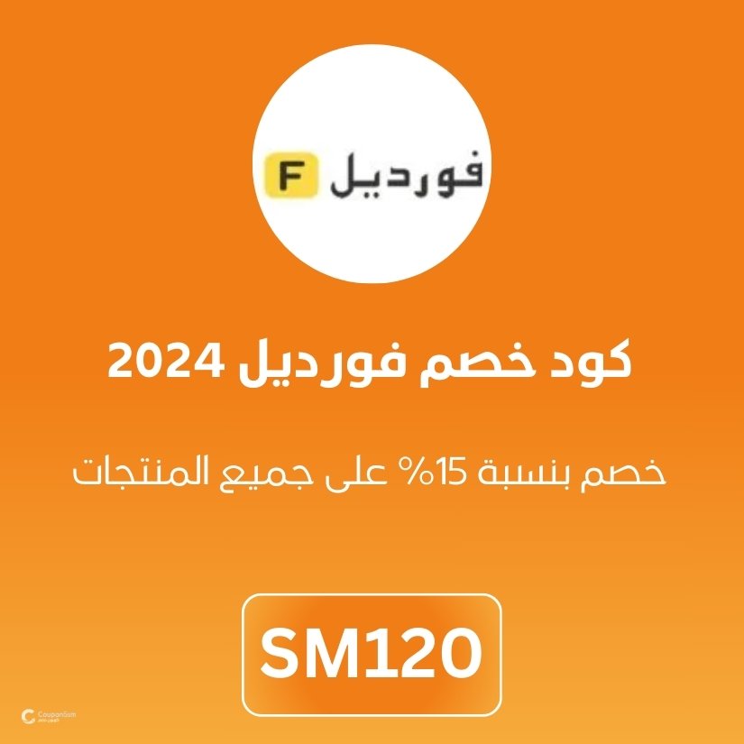 كود خصم فورديل 2024