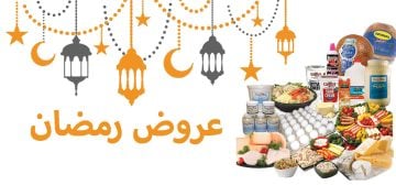 عروض رمضان