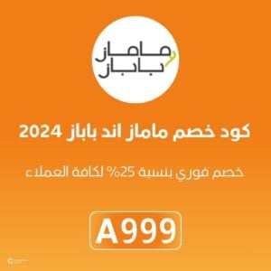 كود خصم ماماز اند باباز 2024