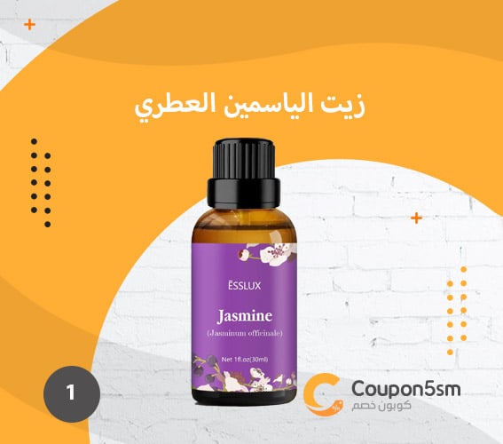 زيت-الياسمين-العطري