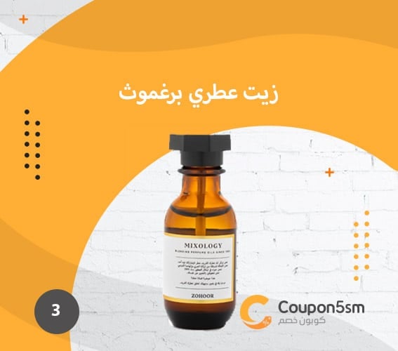 زيت-عطري-برغموش