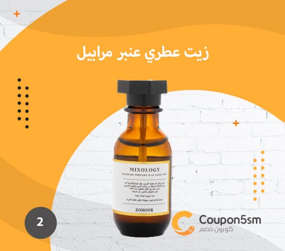 زيت-عطري-عنبر-مرابيل