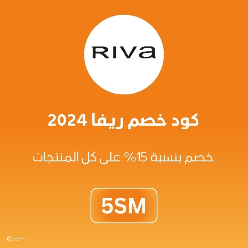 كود خصم ريفا 2024