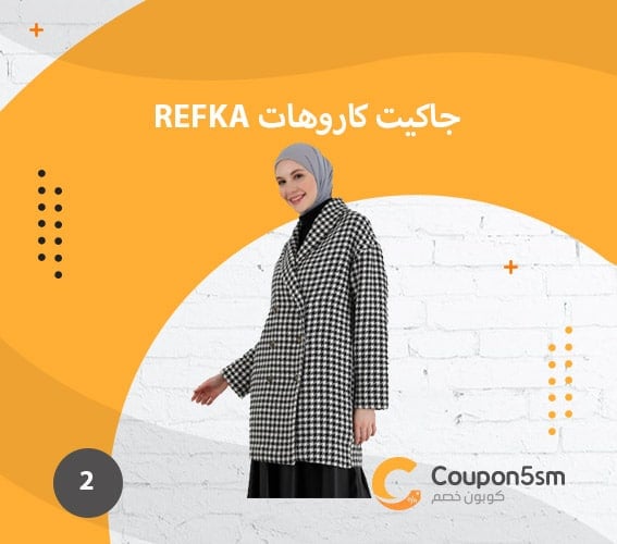 rEFKA-جاكيت-كاروهات