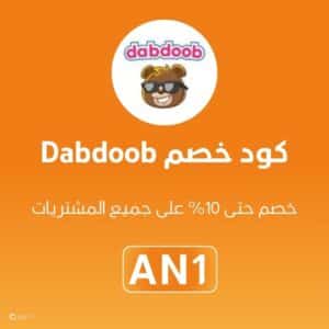 كود خصم Dabdoob