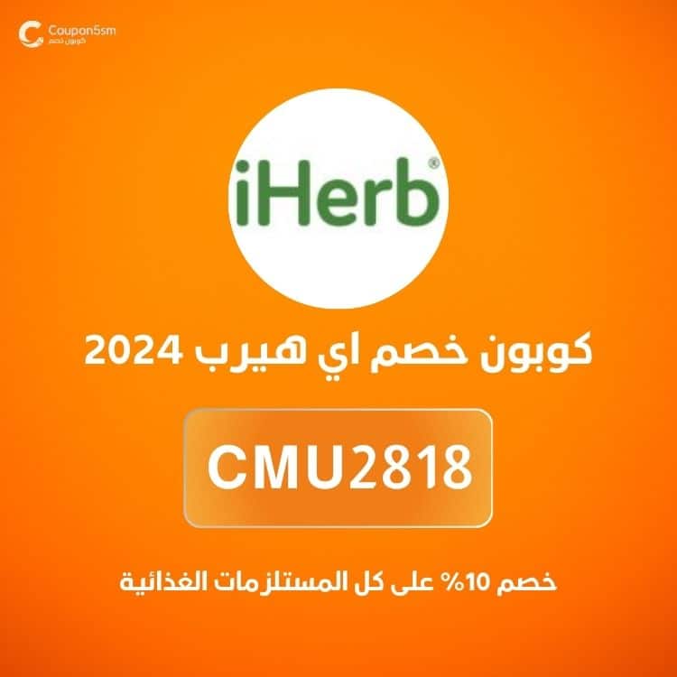 كوبون خصم اي هيرب 2024