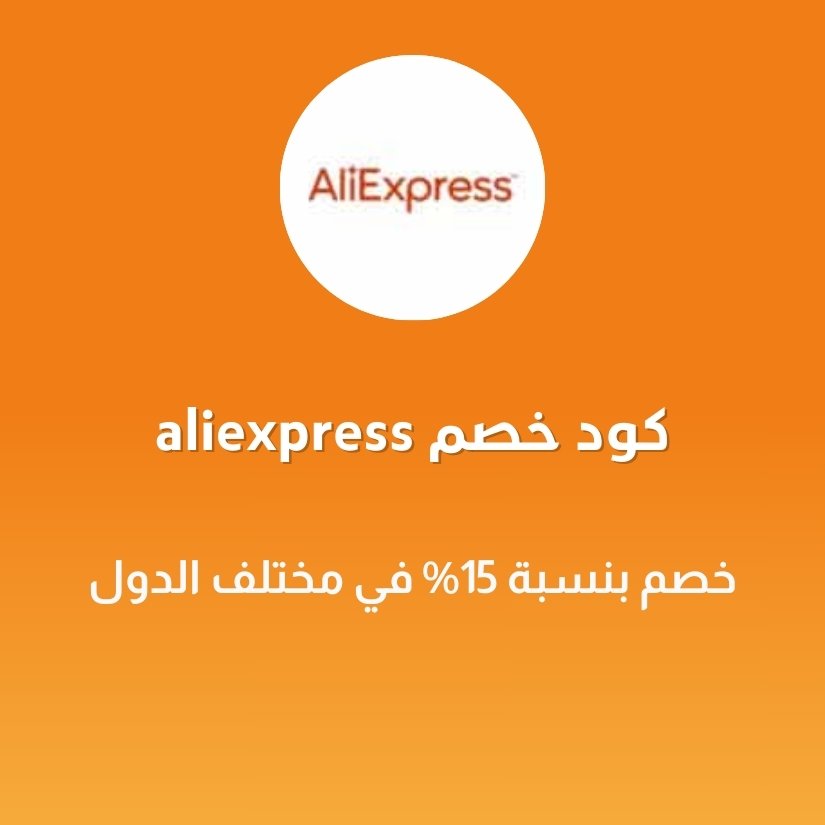 كود خصم aliexpress