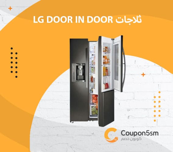 lg Door in Door ثلاجات