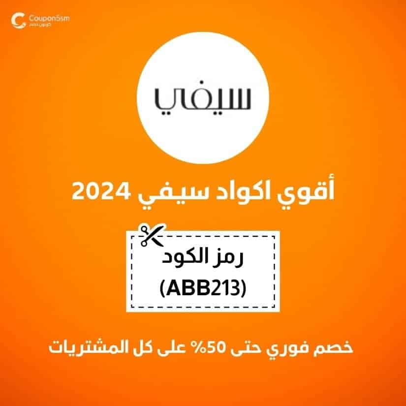 أقوي اكواد سيفي 2024