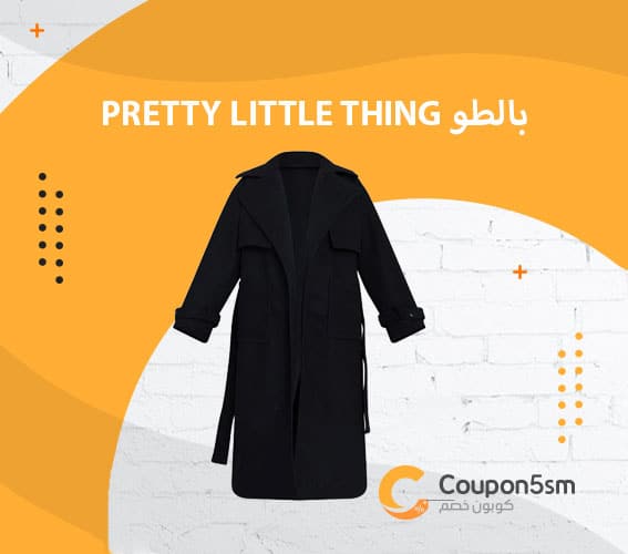 بالطو-Pretty-Little-Thing