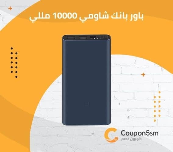 باور بانك شاومي 10000 مللي