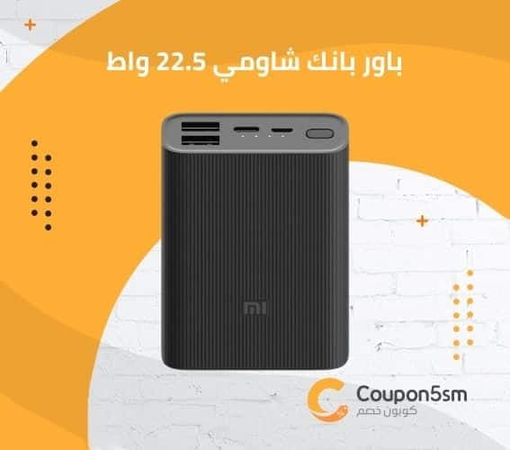 باور بانك شاومي 22.5 واط