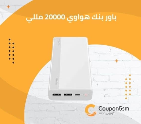 باور بنك هواوي 20000 مللي أمبير