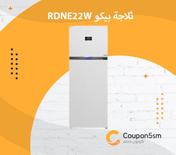 ثلاجة بيكو RDNE22W أبيض