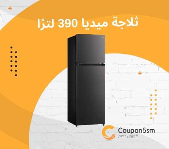 ثلاجة ميديا سعة 390 لترًا