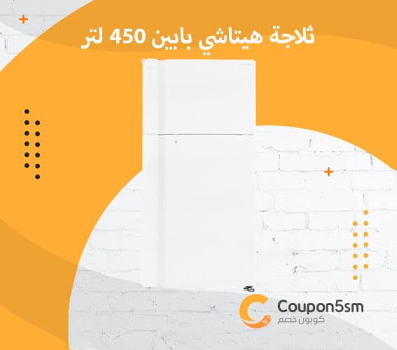 ثلاجة هيتاشي بابين 450 لتر