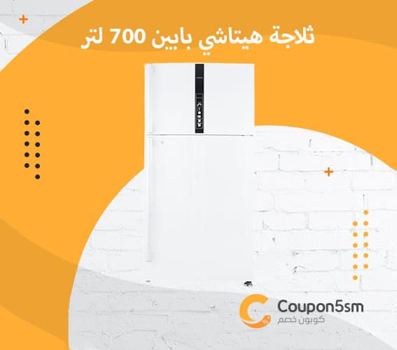 ثلاجة هيتاشي بابين 700 لتر