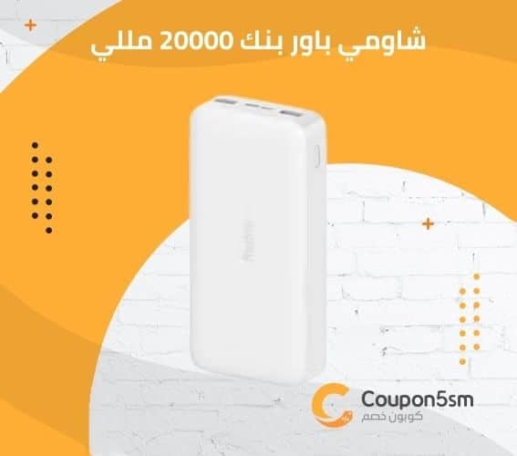 شاومي باور بنك 20000 مللي