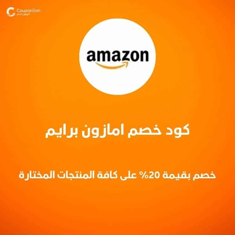 كود خصم امازون برايم