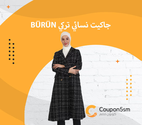 BÜRÜN-جاكيت-نسائي-تركي