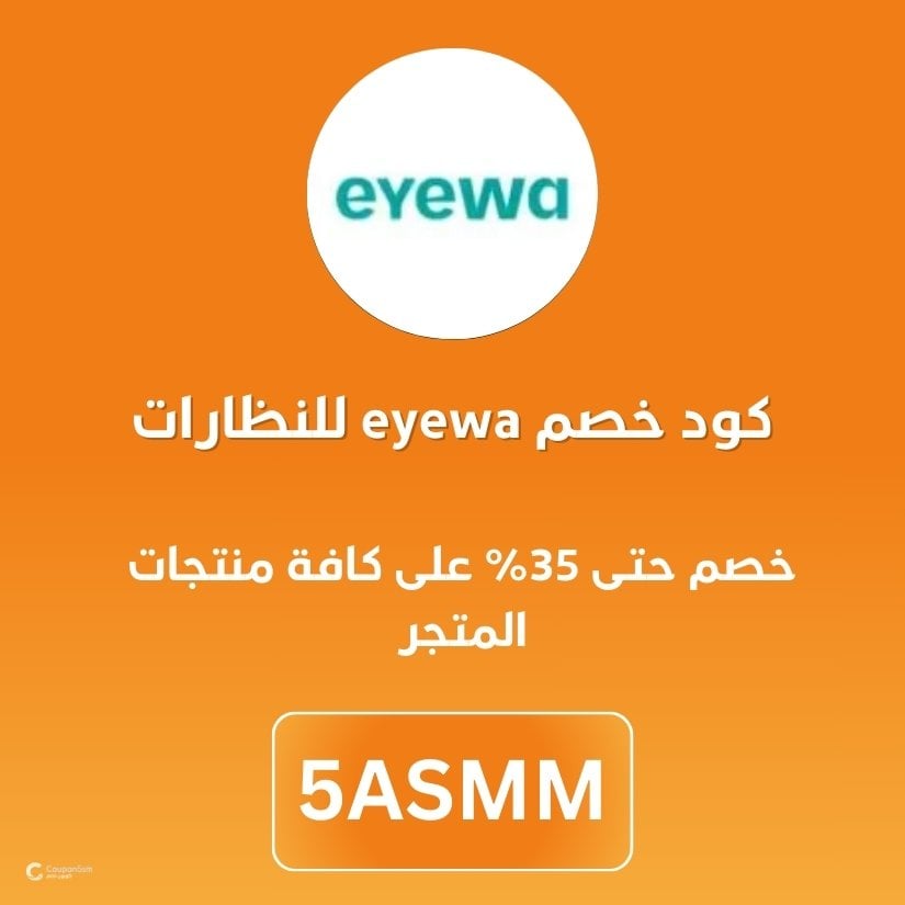 كود خصم eyewa للنظارات