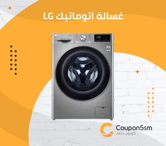 غسالة اتوماتيك مع مجفف lg