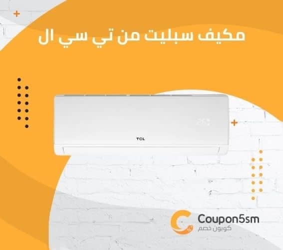 مكيف سبليت تي سي إل