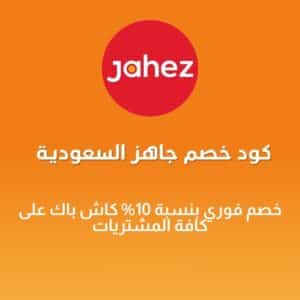 كود خصم جاهز السعودية 