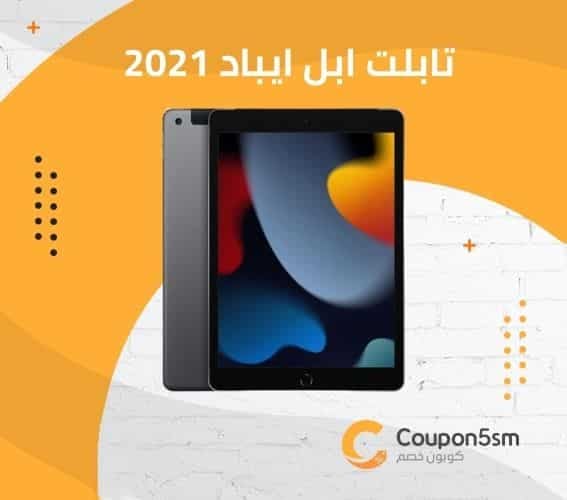 تابلت ابل ايباد 2021