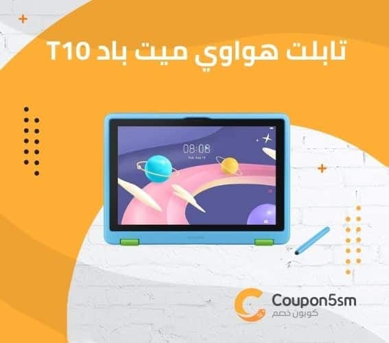 تابلت هواوي ميت باد T10