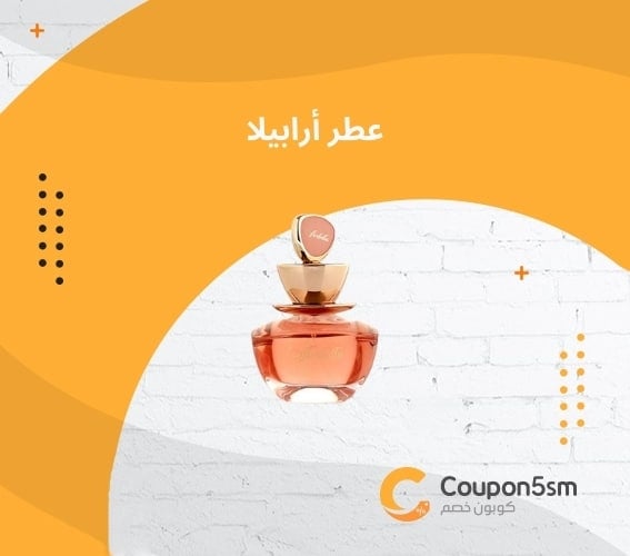 عطر أرابيلا