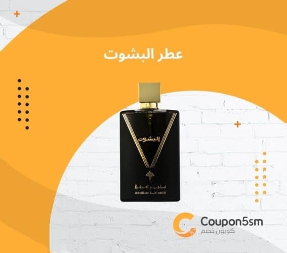 عطر البشوت