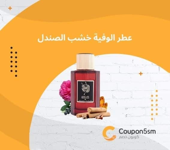 عطر الوفية خشب الصندل