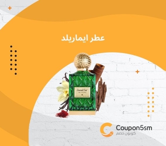 عطر ايماريلد