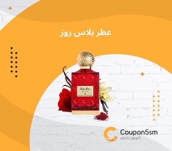 عطر بلاس روز